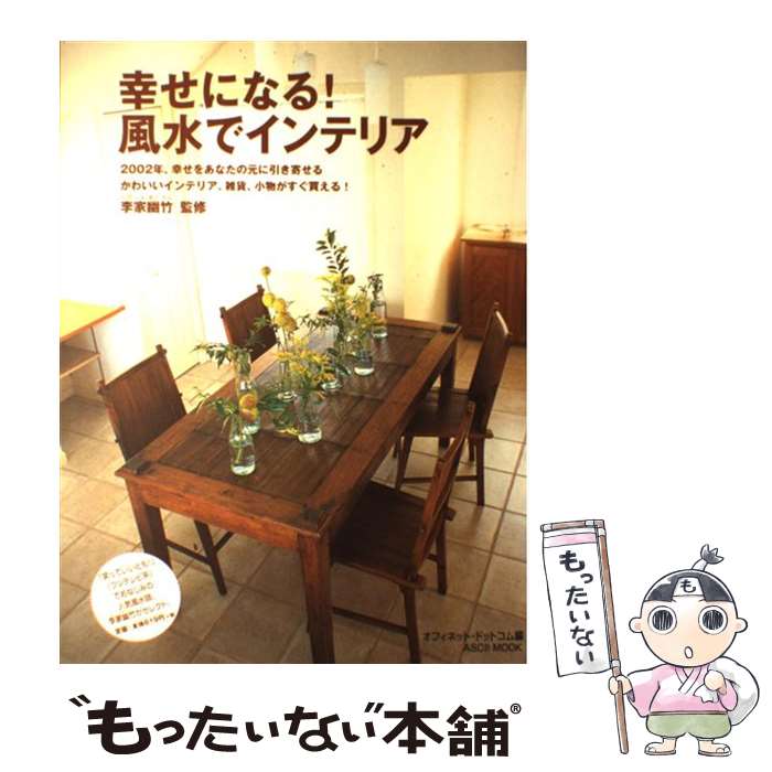 楽天もったいない本舗　楽天市場店【中古】 幸せになる！風水でインテリア / オフィネット ドットコム / アスキー [ムック]【メール便送料無料】【あす楽対応】