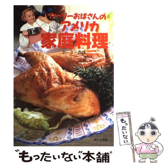 【中古】 カーリーおばさんのアメリカ家庭料理 / カーリー 西條 / 家の光協会 [単行本]【メール便送料無料】【あす楽対応】