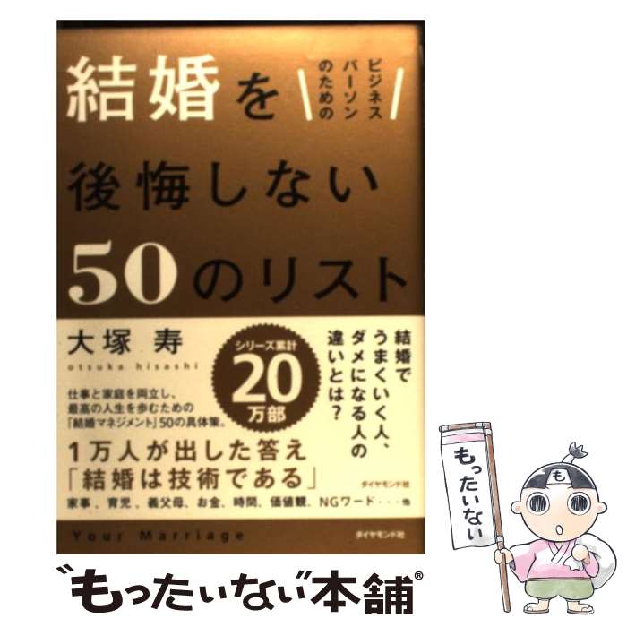 【中古】 ビジネスパーソンのための結婚を後悔しない50のリスト 1万人の失敗談からわかった夫婦の法則 / 大塚 寿 / ダ 単行本（ソフトカバー） 【メール便送料無料】【あす楽対応】