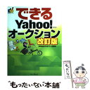 【中古】 できるYahoo！オークション 改訂版 / 堀切 美加, できるシリーズ編集部 / インプレス 大型本 【メール便送料無料】【あす楽対応】