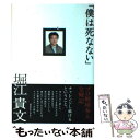 【中古】 僕は死なない / 堀江 貴文 / ライブドアパブリ...