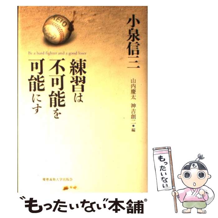 【中古】 練習は不可能を可能にす / 小泉 信三, 山内 慶太, 神吉 創二 / 慶應義塾大学出版会 [単行本]【メール便送料無料】【あす楽対応】