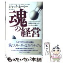 【中古】 魂の経営 組織を幸福にするリーダーの条件 / ジャック ホーリー, Jack Hawley, 堤 江実 / PHP研究所 単行本 【メール便送料無料】【あす楽対応】