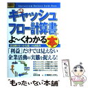 【中古】 最新キャッシュフロー計算書がよ～くわかる本 資金繰りをつかむ第三の決算書 / 金井 正義 / 秀和システム 単行本 【メール便送料無料】【あす楽対応】