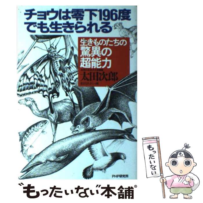 【中古】 チョウは零下196度でも生きられる 生きものたちの驚異の超能力 / 太田 次郎 / PHP研究所 [単行本]【メール便送料無料】【あす楽対応】