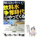  知らなきゃヤバイ！飲料水争奪時代がやってくる / 岡崎 稔 / 日刊工業新聞社 