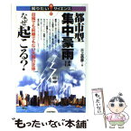 【中古】 都市型集中豪雨はなぜ起こる？ 台風でも前線でもない大雨の正体 / 三上 岳彦 / 技術評論社 [単行本（ソフトカバー）]【メール便送料無料】【あす楽対応】