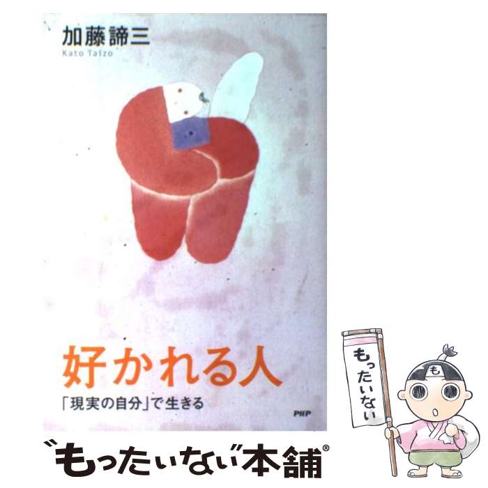 著者：加藤 諦三出版社：PHP研究所サイズ：単行本（ソフトカバー）ISBN-10：4569692966ISBN-13：9784569692968■こちらの商品もオススメです ● 人を動かすための手っ取り早くて確実な方法 / 加藤 諦三 / PHP研究所 [単行本] ● 気が軽くなる生き方 / 加藤 諦三 / 三笠書房 [単行本] ● 宗教の秘密 / 苫米地 英人 / PHP研究所 [単行本（ソフトカバー）] ● モラル・ハラスメントの心理構造 / 加藤 諦三 / 大和書房 [単行本] ■通常24時間以内に出荷可能です。※繁忙期やセール等、ご注文数が多い日につきましては　発送まで48時間かかる場合があります。あらかじめご了承ください。 ■メール便は、1冊から送料無料です。※宅配便の場合、2,500円以上送料無料です。※最短翌日配達ご希望の方は、宅配便をご選択下さい。※「代引き」ご希望の方は宅配便をご選択下さい。※配送番号付きのゆうパケットをご希望の場合は、追跡可能メール便（送料210円）をご選択ください。■ただいま、オリジナルカレンダーをプレゼントしております。■お急ぎの方は「もったいない本舗　お急ぎ便店」をご利用ください。最短翌日配送、手数料298円から■まとめ買いの方は「もったいない本舗　おまとめ店」がお買い得です。■中古品ではございますが、良好なコンディションです。決済は、クレジットカード、代引き等、各種決済方法がご利用可能です。■万が一品質に不備が有った場合は、返金対応。■クリーニング済み。■商品画像に「帯」が付いているものがありますが、中古品のため、実際の商品には付いていない場合がございます。■商品状態の表記につきまして・非常に良い：　　使用されてはいますが、　　非常にきれいな状態です。　　書き込みや線引きはありません。・良い：　　比較的綺麗な状態の商品です。　　ページやカバーに欠品はありません。　　文章を読むのに支障はありません。・可：　　文章が問題なく読める状態の商品です。　　マーカーやペンで書込があることがあります。　　商品の痛みがある場合があります。