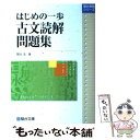 【中古】 はじめの一歩古文読解問題集 / 関谷 浩 / 駿台文庫 単行本 【メール便送料無料】【あす楽対応】