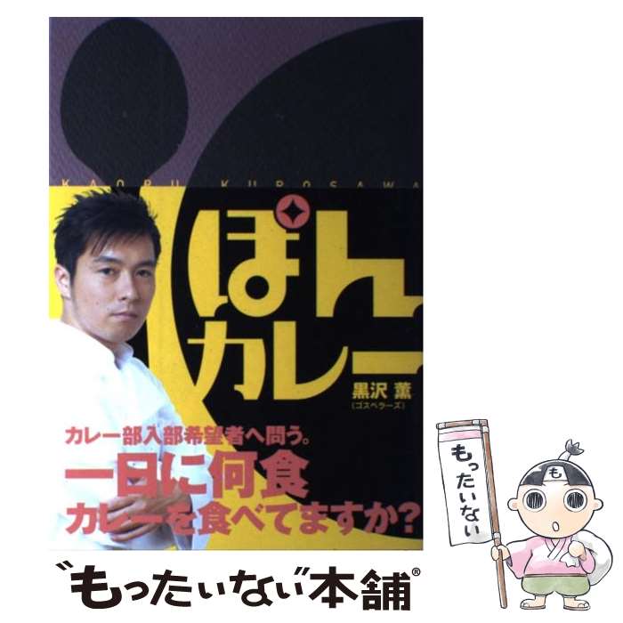 【中古】 ぽんカレー / 黒沢 薫 / KADOKAWA [単行本]【メール便送料無料】【最短翌日配達対応】
