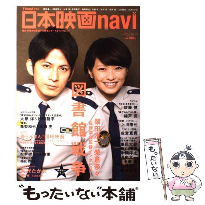 楽天もったいない本舗　楽天市場店【中古】 日本映画navi TVnaviプラス vol．39 / 産経新聞出版 / 産経新聞出版 [ムック]【メール便送料無料】【あす楽対応】