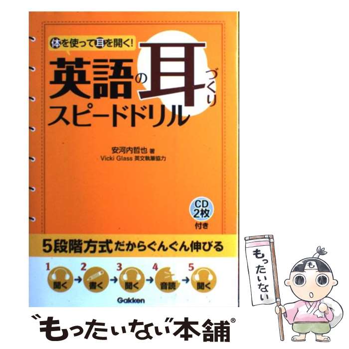 【中古】 英語の耳づくりスピードドリル 体を使って耳を開く！