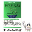 【中古】 松下幸之助とEQコーチング 時代を超えて生きる「信 認 任」の知恵 / 本間 正人, 高橋 仁 / 祥伝社 単行本 【メール便送料無料】【あす楽対応】