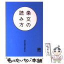  条文の読み方 / 法制執務用語研究会 / 有斐閣 