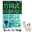 【中古】 竹岡式もう迷わない前置詞 超人気講師のスーパー授業 / 竹岡広信 / 朝日新聞出版 ［単行本］【メー...