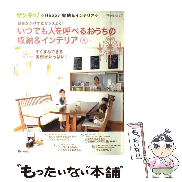 【中古】 いつでも人を呼べるおうちの収納＆インテリア サンキュ！・happy収納＆インテリア 4 / ベネッセコーポレーション / ベネッセ [ムック]【メール便送料無料】【あす楽対応】