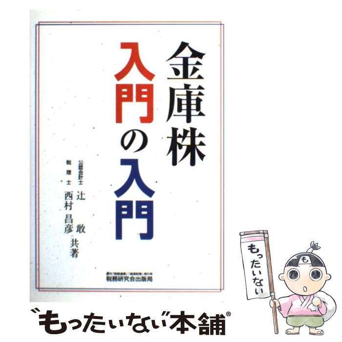 【中古】 金庫株入門の入門 / 辻 敢, 西村 昌彦 / 税務研究会 [単行本]【メール便送料無料】【あす楽対応】