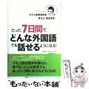 【中古】 たった7日間でどんな外国語でも話せるようになる！ ギネス記録保持者が教える「超記憶術」 / ラモン カンパーヨ / CCCメディ 単行本 【メール便送料無料】【あす楽対応】