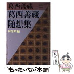 【中古】 葛西善蔵随想集 / 葛西 善蔵, 阿部 昭 / ベネッセコーポレーション [文庫]【メール便送料無料】【あす楽対応】