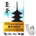 【中古】 東寺行こう 秘密の扉を開けてみよう。 / 竹内 のぶ緒, さげさか のりこ / 雄飛企画 単行本 【メール便送料無料】【あす楽対応】