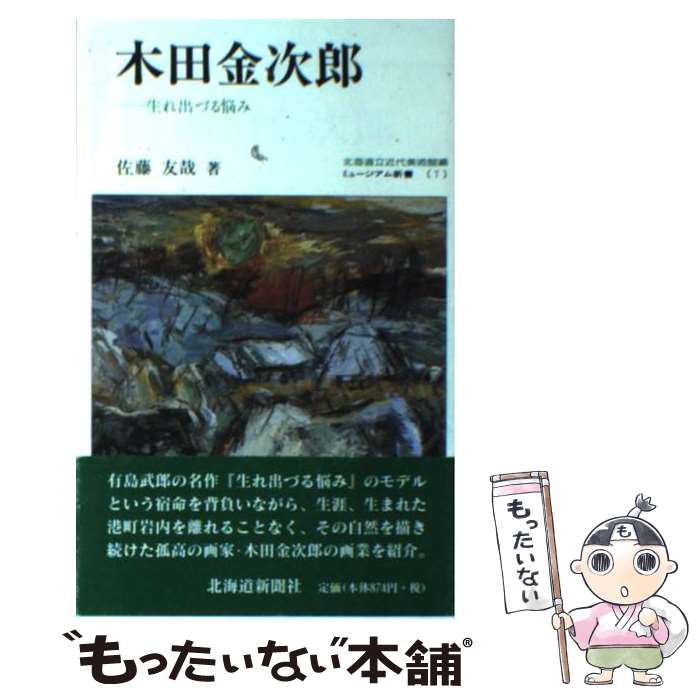 【中古】 木田金次郎 生れ出づる悩み / 佐藤 友哉 / 北海道新聞社 [単行本]【メール便送料無料】【あす楽対応】