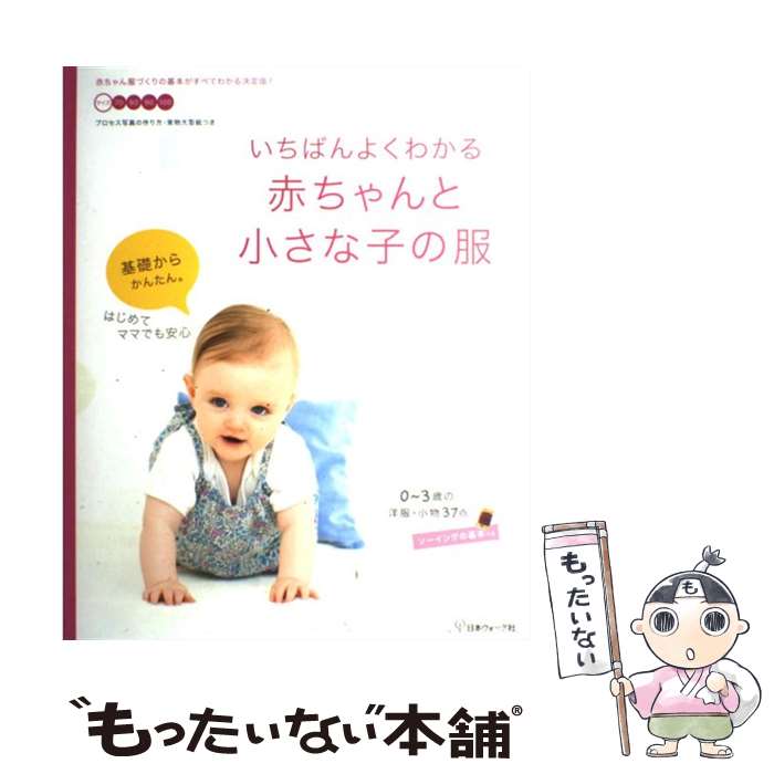 【中古】 いちばんよくわかる赤ちゃんと小さな子の服 0～3歳の洋服・小物37点 / 日本ヴォーグ社 / 日本ヴォーグ社 [単行本]【メール便送料無料】【あす楽対応】