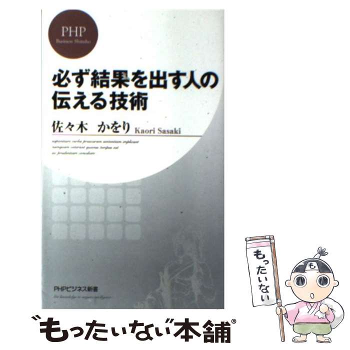 【中古】 必ず結果を出す人の伝える技術 / 佐々木 かをり / PHP研究所 [新書]【メール便送料無料】【あす楽対応】