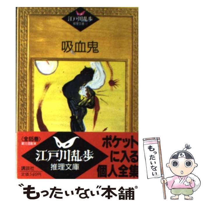 【中古】 吸血鬼 / 江戸川 乱歩, 平井 隆太郎, 中島 河太郎 / 講談社 [文庫]【メール便送料無料】【最短翌日配達対応】