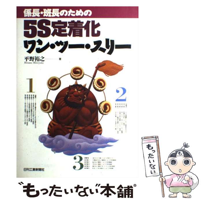 【中古】 係長・班長のための5S定着化ワン・ツー・スリー / 平野 裕之 / 日刊工業新聞社 [単行本]【メール便送料無料】【最短翌日配達対応】