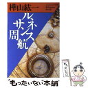 【中古】 ルネサンス周航 / 樺山 紘一 / ベネッセコー