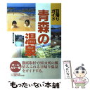 【中古】 青森の温泉 日帰りガイド / 無明舎出版 / 無明舎出版 単行本 【メール便送料無料】【あす楽対応】