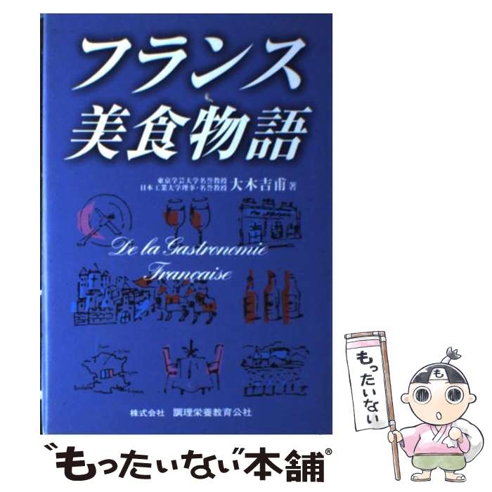 【中古】 フランス美食物語 / 大木 吉甫 / ちょうえい出版 [単行本]【メール便送料無料】【あす楽対応】