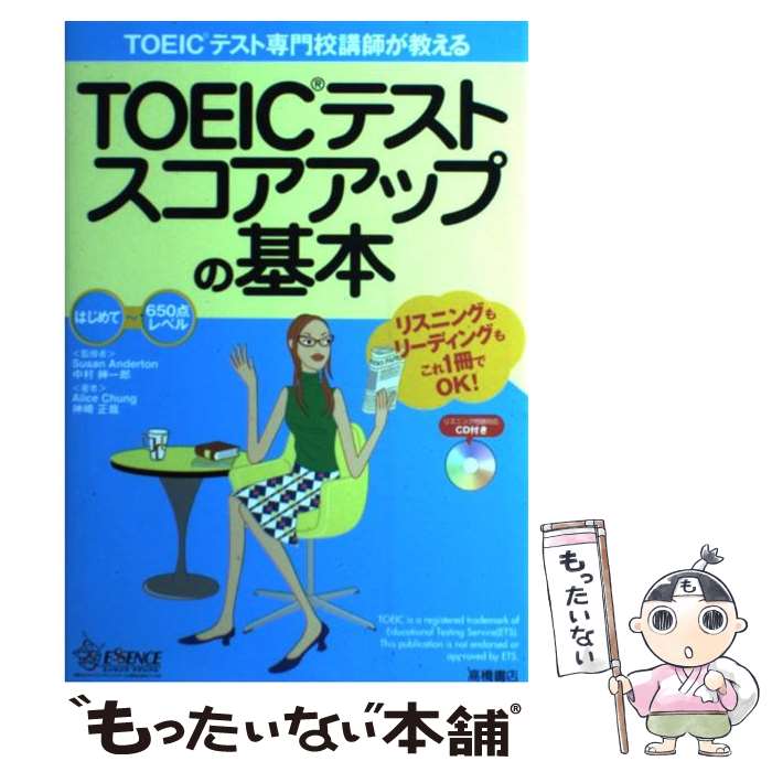  TOEICテストスコアアップの基本 TOEICテスト専門校講師が教える / Alice Chung, 神崎 正哉 / 高橋書店 