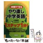 【中古】 3時間でできるやり直し中学英語 / 小池直己　佐藤誠司 / 祥伝社 [文庫]【メール便送料無料】【あす楽対応】