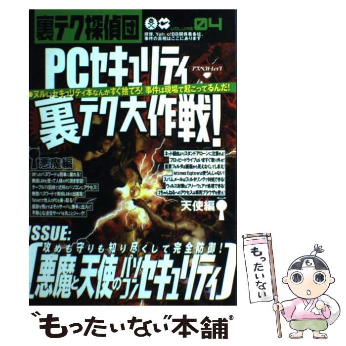 【中古】 PCセキュリティ裏テク大作戦！ / アスペクト / アスペクト [ムック]【メール便送料無料】【あす楽対応】