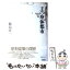 【中古】 王の身体都市 昭和天皇の時代と建築 / 飯島 洋一 / 青土社 [単行本]【メール便送料無料】【あす楽対応】