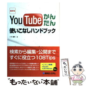 【中古】 YouTubeかんたん使いこなしハンドブック 検索から編集・公開まですぐに役立つ108Tips / 八木 重和 / 秀和システム [単行本]【メール便送料無料】【あす楽対応】