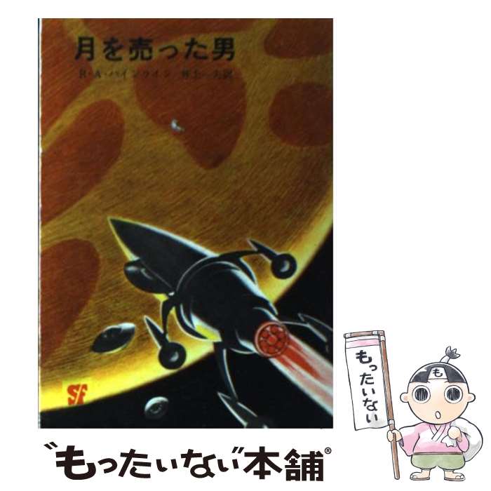 楽天もったいない本舗　楽天市場店【中古】 月を売った男 / ロバート A.ハインライン, 井上 一夫 / 東京創元社 [文庫]【メール便送料無料】【あす楽対応】