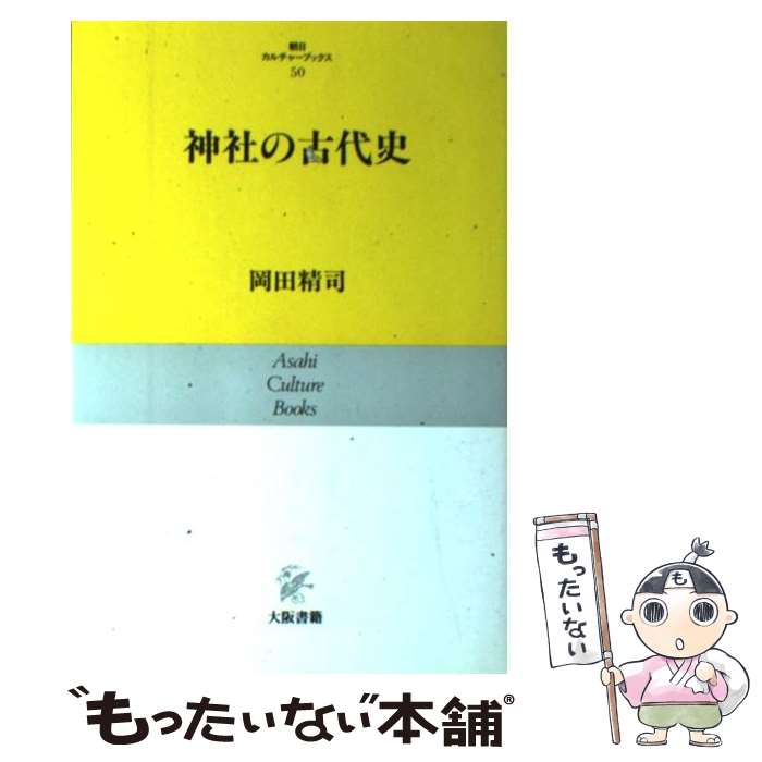 【中古】 神社の古代史 / 岡田 精司 / 大阪書籍 [単行本]【メール便送料無料】【あす楽対応】