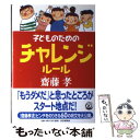 【中古】 子どものためのチャレンジルール / 斎藤 孝 / PHP研究所 [単行本]【メール便送料無料】【あす楽対応】