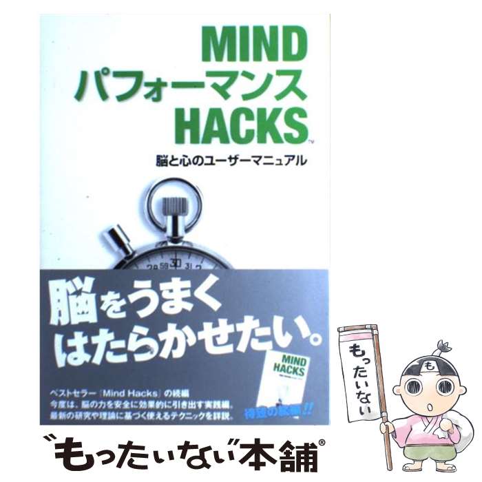 【中古】 MINDパフォーマンスHACKS 脳