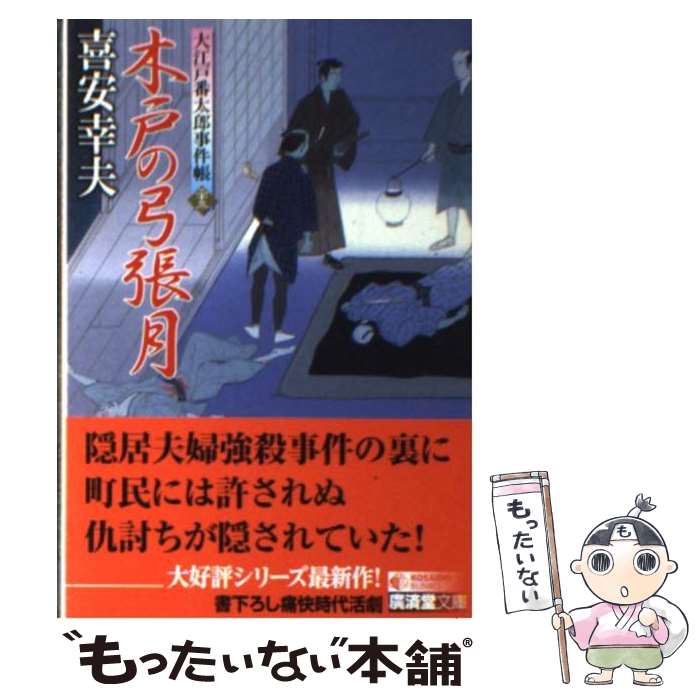 【中古】 木戸の弓張月 大江戸番太郎事件帳23 / 喜安 幸夫 / 廣済堂出版 文庫 【メール便送料無料】【あす楽対応】