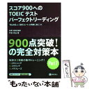 【中古】 スコア900へのTOEICテストパーフェクトリーディング 「頻出単語」と「読解スピード」が同時に身に / / 単行本（ソフトカバー） 【メール便送料無料】【あす楽対応】