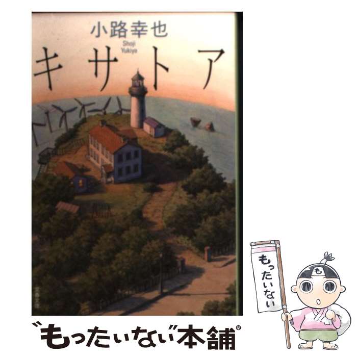 【中古】 キサトア / 小路 幸也 / 文藝春秋...の商品画像