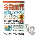 【中古】 最新金融業界の動向とカラクリがよ～くわかる本 業界