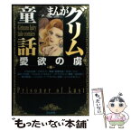 【中古】 まんがグリム童話 愛欲の虜編 / 竹崎 真実 / ぶんか社 [文庫]【メール便送料無料】【あす楽対応】