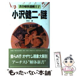 【中古】 小沢健二の謎 渋谷軽快溌剌王子 / 西田 健 / 本の森出版センター [単行本]【メール便送料無料】【あす楽対応】