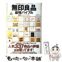 【中古】 無印良品最強バイブル 完全保存版 / 晋遊舎 / 晋遊舎 [ムック]【メール便送料無料】【 ...