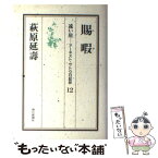 【中古】 遠い崖 アーネスト・サトウ日記抄 12 / 萩原 延壽 / 朝日新聞出版 [単行本]【メール便送料無料】【あす楽対応】