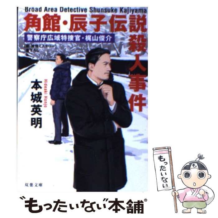 【中古】 角館・辰子伝説殺人事件 警察庁広域特捜官・梶山俊介 / 本城 英明 / 双葉社 [文庫]【メール便送料無料】【あす楽対応】